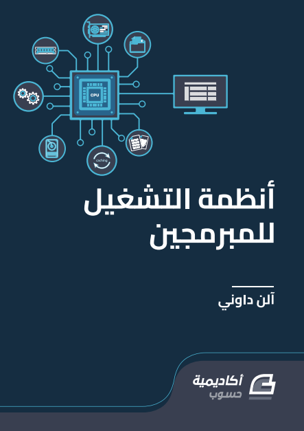 أنظمة التشغيل للمبرمجين